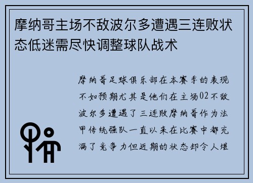 摩纳哥主场不敌波尔多遭遇三连败状态低迷需尽快调整球队战术