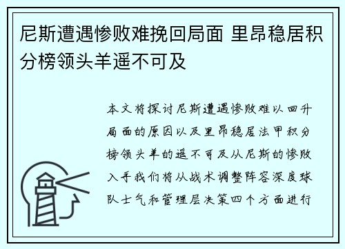 尼斯遭遇惨败难挽回局面 里昂稳居积分榜领头羊遥不可及