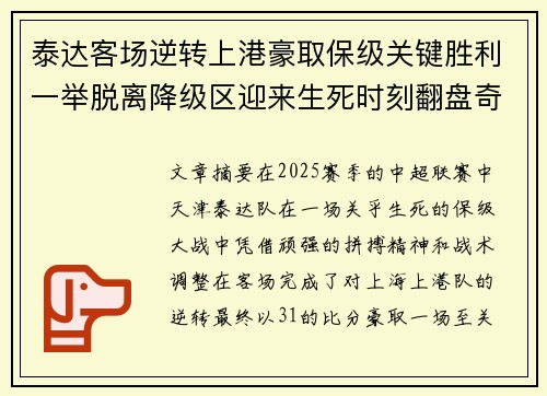泰达客场逆转上港豪取保级关键胜利一举脱离降级区迎来生死时刻翻盘奇迹
