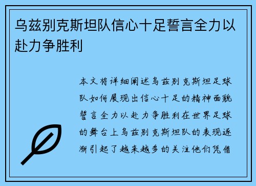 乌兹别克斯坦队信心十足誓言全力以赴力争胜利
