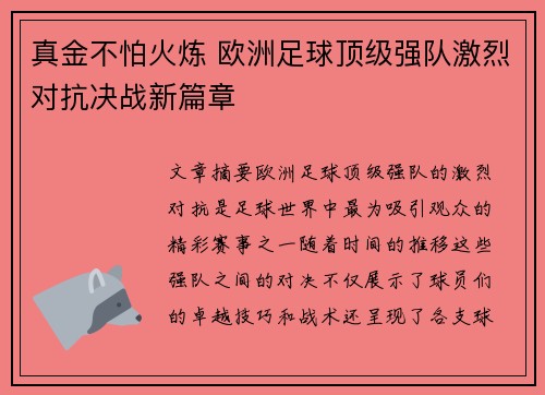 真金不怕火炼 欧洲足球顶级强队激烈对抗决战新篇章