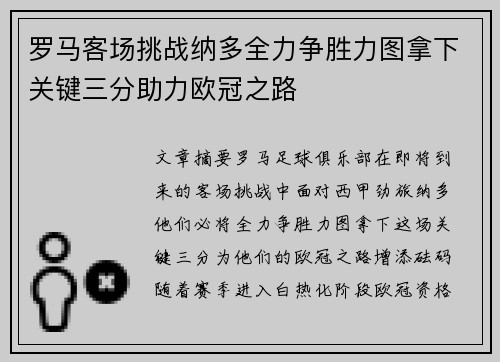 罗马客场挑战纳多全力争胜力图拿下关键三分助力欧冠之路