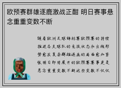 欧预赛群雄逐鹿激战正酣 明日赛事悬念重重变数不断