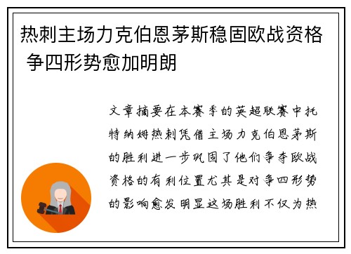 热刺主场力克伯恩茅斯稳固欧战资格 争四形势愈加明朗