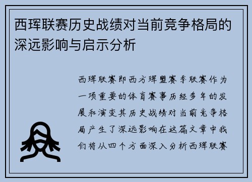 西珲联赛历史战绩对当前竞争格局的深远影响与启示分析