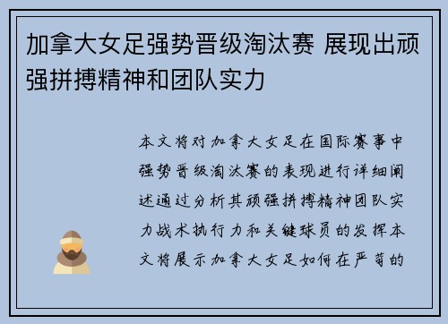 加拿大女足强势晋级淘汰赛 展现出顽强拼搏精神和团队实力