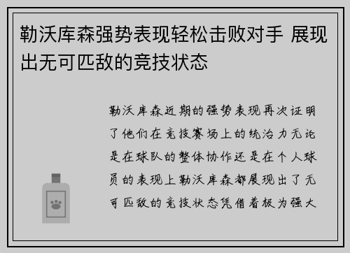 勒沃库森强势表现轻松击败对手 展现出无可匹敌的竞技状态