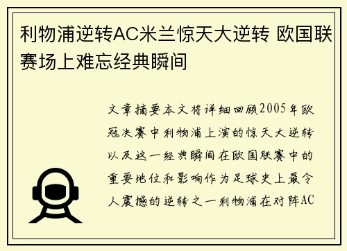 利物浦逆转AC米兰惊天大逆转 欧国联赛场上难忘经典瞬间