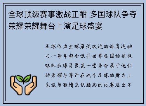 全球顶级赛事激战正酣 多国球队争夺荣耀荣耀舞台上演足球盛宴