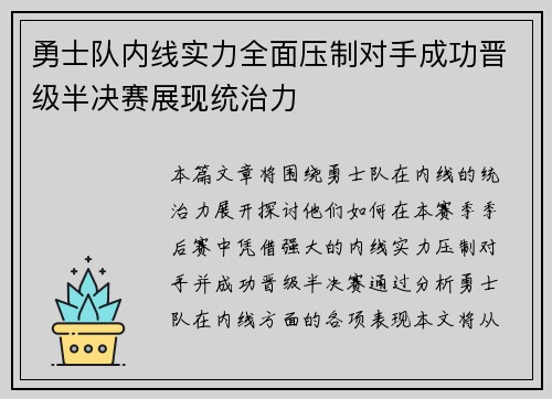 勇士队内线实力全面压制对手成功晋级半决赛展现统治力