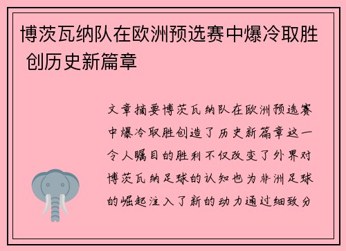 博茨瓦纳队在欧洲预选赛中爆冷取胜 创历史新篇章