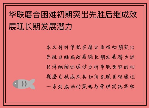 华联磨合困难初期突出先胜后继成效展现长期发展潜力