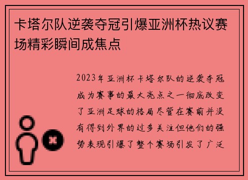 卡塔尔队逆袭夺冠引爆亚洲杯热议赛场精彩瞬间成焦点