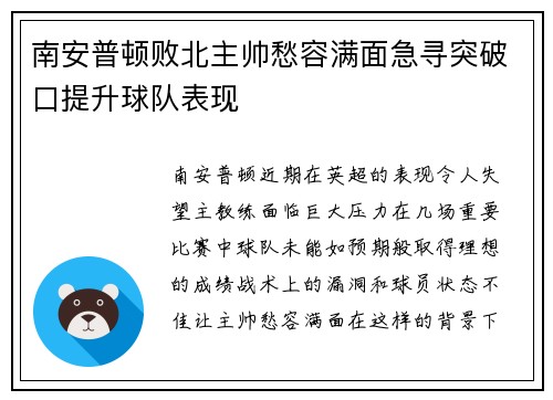 南安普顿败北主帅愁容满面急寻突破口提升球队表现