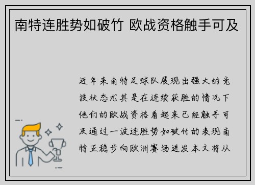 南特连胜势如破竹 欧战资格触手可及