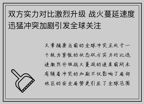 双方实力对比激烈升级 战火蔓延速度迅猛冲突加剧引发全球关注