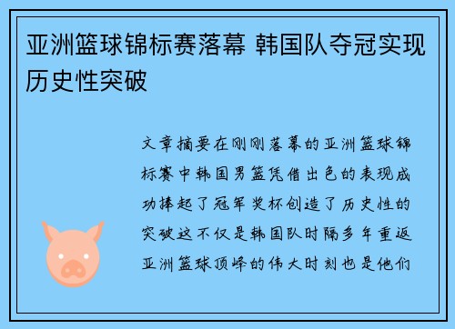 亚洲篮球锦标赛落幕 韩国队夺冠实现历史性突破
