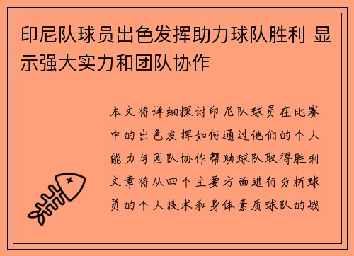 印尼队球员出色发挥助力球队胜利 显示强大实力和团队协作