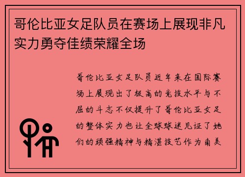 哥伦比亚女足队员在赛场上展现非凡实力勇夺佳绩荣耀全场