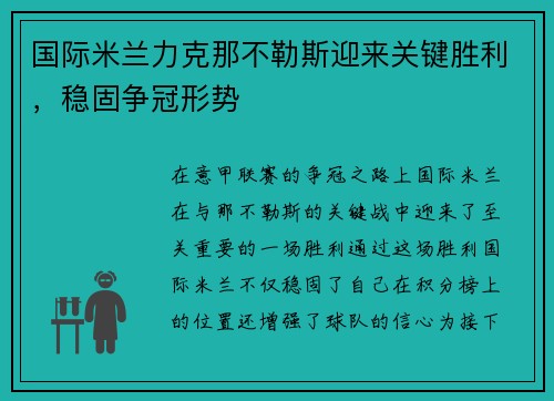 国际米兰力克那不勒斯迎来关键胜利，稳固争冠形势