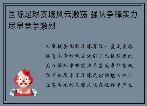 国际足球赛场风云激荡 强队争锋实力尽显竞争激烈