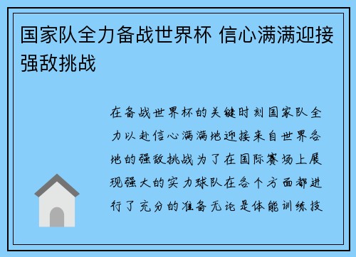 国家队全力备战世界杯 信心满满迎接强敌挑战