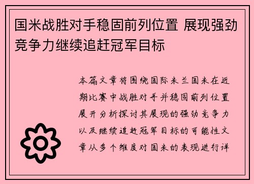 国米战胜对手稳固前列位置 展现强劲竞争力继续追赶冠军目标