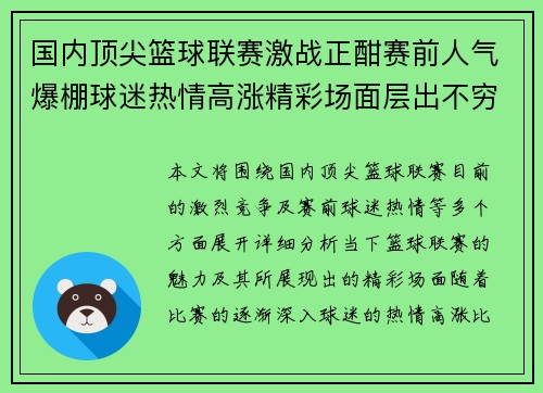 国内顶尖篮球联赛激战正酣赛前人气爆棚球迷热情高涨精彩场面层出不穷