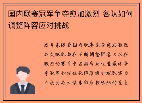 国内联赛冠军争夺愈加激烈 各队如何调整阵容应对挑战