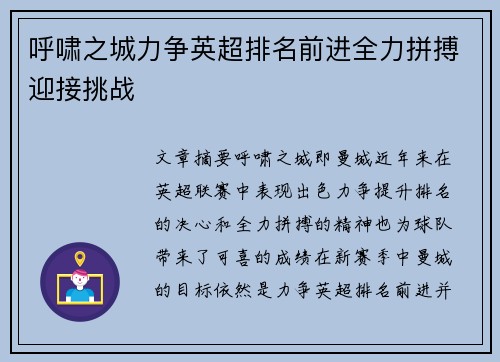 呼啸之城力争英超排名前进全力拼搏迎接挑战