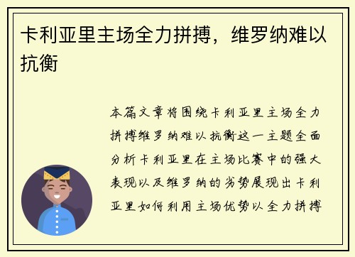 卡利亚里主场全力拼搏，维罗纳难以抗衡