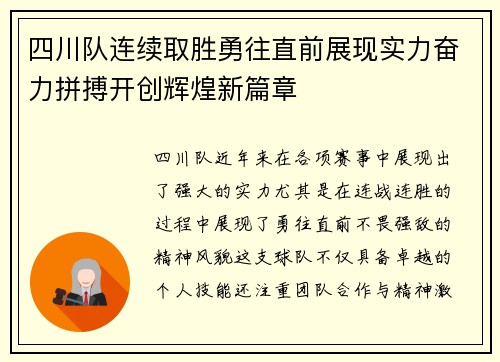 四川队连续取胜勇往直前展现实力奋力拼搏开创辉煌新篇章