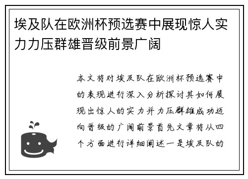 埃及队在欧洲杯预选赛中展现惊人实力力压群雄晋级前景广阔