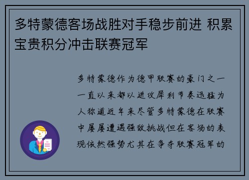 多特蒙德客场战胜对手稳步前进 积累宝贵积分冲击联赛冠军
