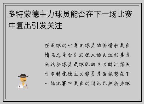 多特蒙德主力球员能否在下一场比赛中复出引发关注