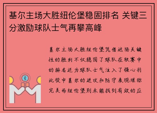 基尔主场大胜纽伦堡稳固排名 关键三分激励球队士气再攀高峰