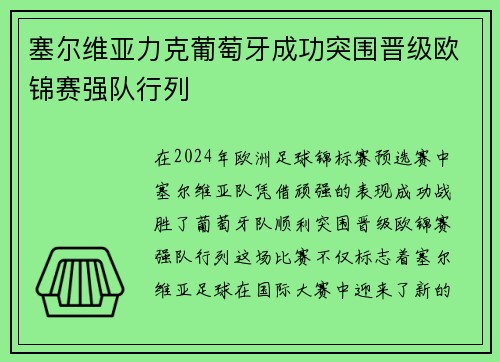 塞尔维亚力克葡萄牙成功突围晋级欧锦赛强队行列