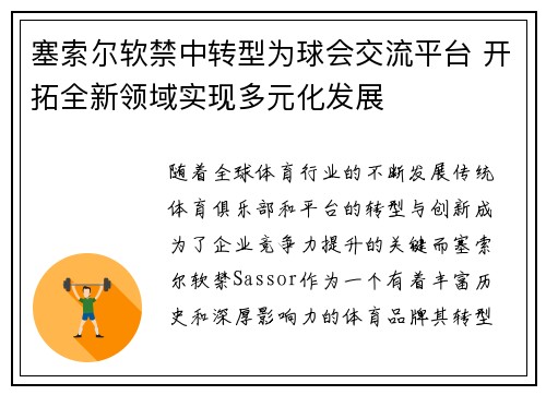 塞索尔软禁中转型为球会交流平台 开拓全新领域实现多元化发展