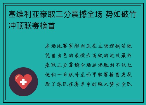 塞维利亚豪取三分震撼全场 势如破竹冲顶联赛榜首
