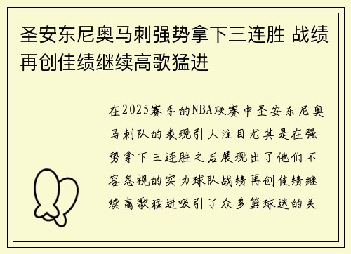 圣安东尼奥马刺强势拿下三连胜 战绩再创佳绩继续高歌猛进