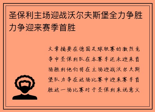 圣保利主场迎战沃尔夫斯堡全力争胜力争迎来赛季首胜