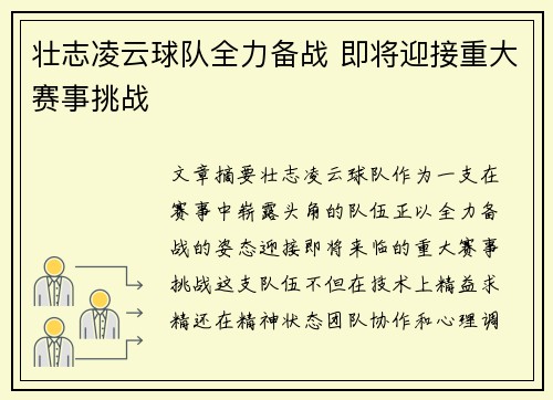 壮志凌云球队全力备战 即将迎接重大赛事挑战