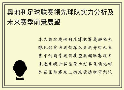 奥地利足球联赛领先球队实力分析及未来赛季前景展望