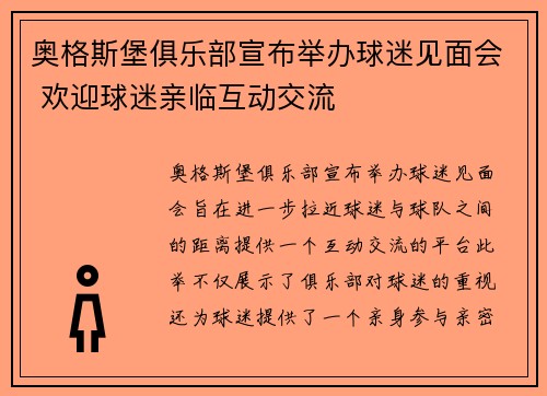 奥格斯堡俱乐部宣布举办球迷见面会 欢迎球迷亲临互动交流