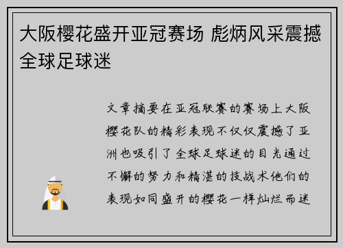 大阪樱花盛开亚冠赛场 彪炳风采震撼全球足球迷