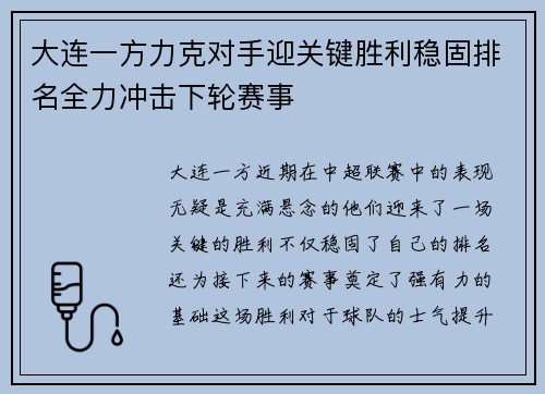 大连一方力克对手迎关键胜利稳固排名全力冲击下轮赛事