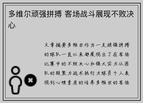 多维尔顽强拼搏 客场战斗展现不败决心