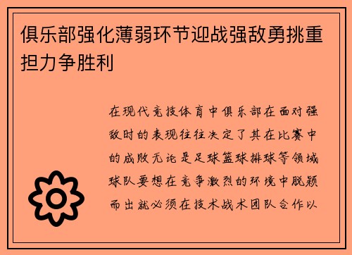 俱乐部强化薄弱环节迎战强敌勇挑重担力争胜利
