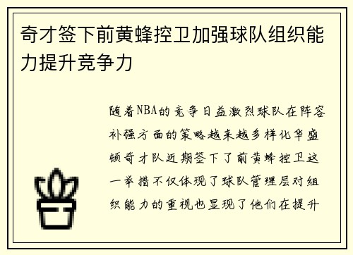 奇才签下前黄蜂控卫加强球队组织能力提升竞争力
