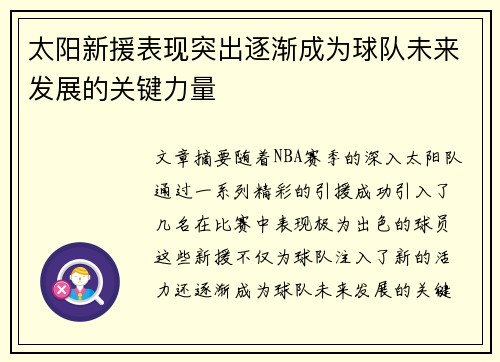 太阳新援表现突出逐渐成为球队未来发展的关键力量